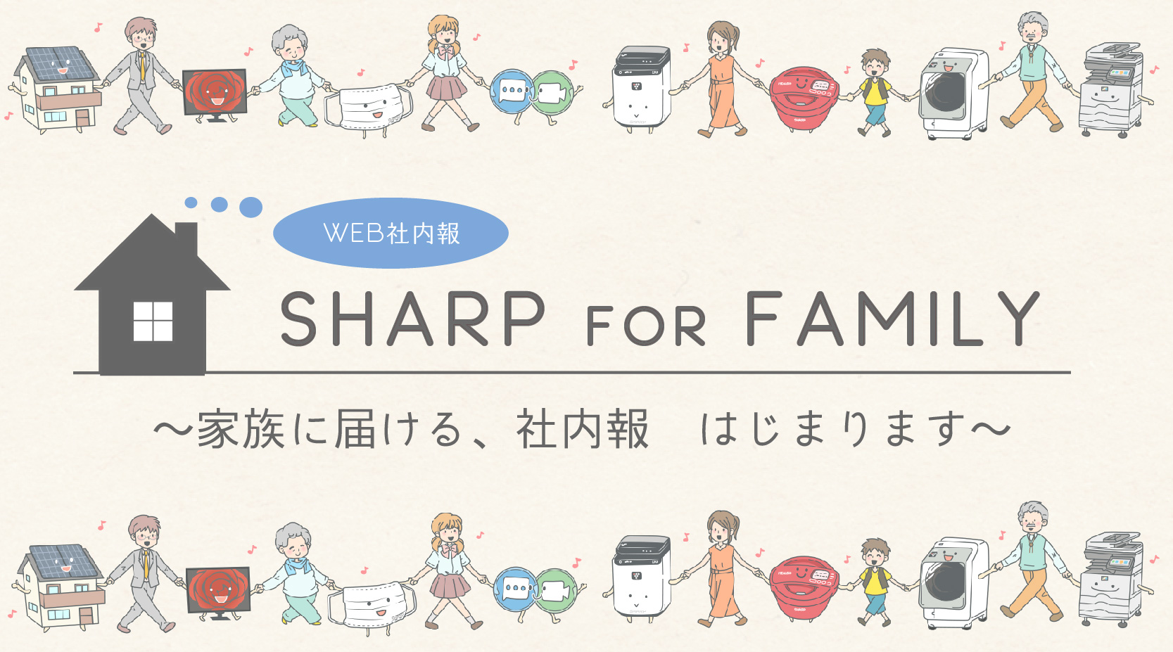 はじめまして！WEB社内報 「SHARP for Family」です。