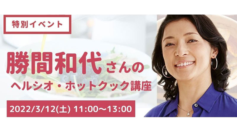 ヘルシオ教室「勝間和代さんのヘルシオ・ホットクック講座」を開催します