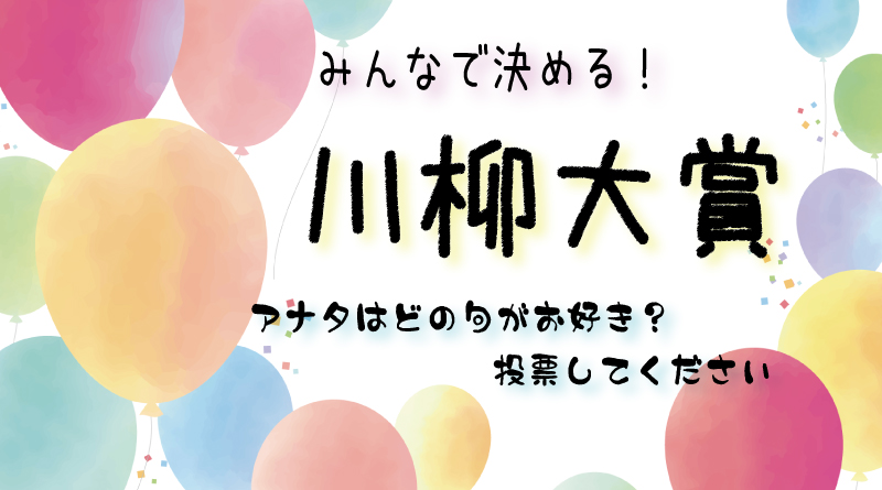 最終選考15句は…？みんなで決める川柳大賞★清き一票を！＜受付終了＞