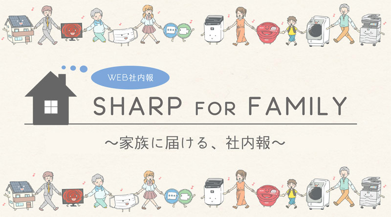 2022年5月のSHARP for Family