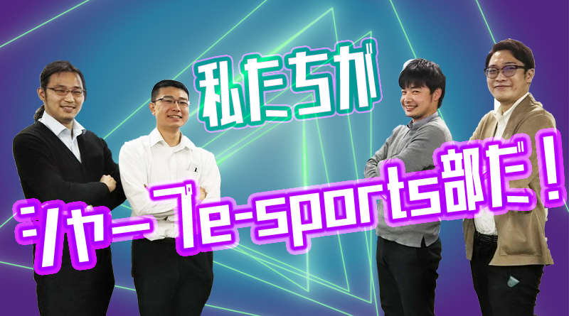 【オンライン部活動】シャープe-sports部を知っていますか？