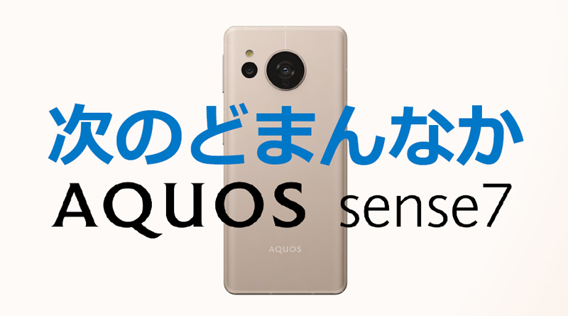 スマートフォン「AQUOS」2022秋冬モデル 新製品発表会を開催しました≪動画あり≫