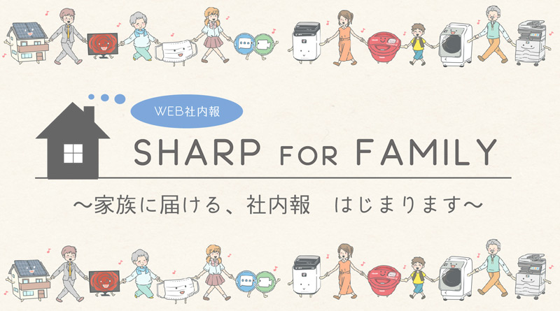 2022年9月のSHARP for Family