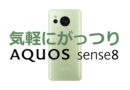 スマートフォン「AQUOS」2023 秋冬モデル新製品を発表、コンセプトムービーを公開