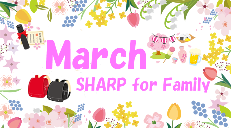 3月のSHARP for Family
