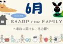 6月のSHARP for Family
