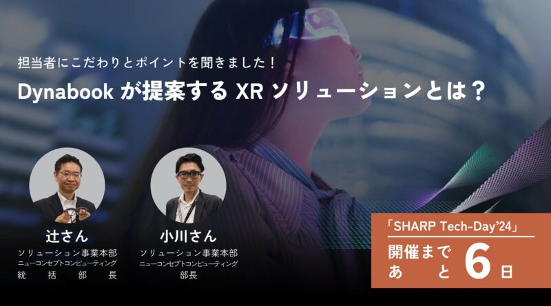 「SHARP Tech-Day’24」まであと6日◇Dynabookが提案するXRソリューションとは？