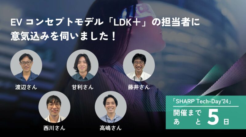 「SHARP Tech-Day’24」まであと5日◇EVコンセプトモデル「LDK＋」の担当者に意気込みを伺いました！