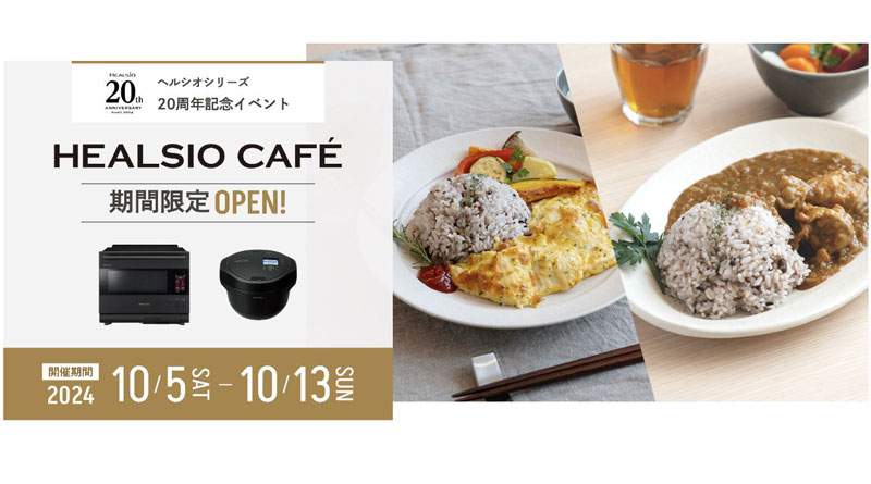 ヘルシオ発売20周年記念イベント「HEALSIO CAFE」でお待ちしています！