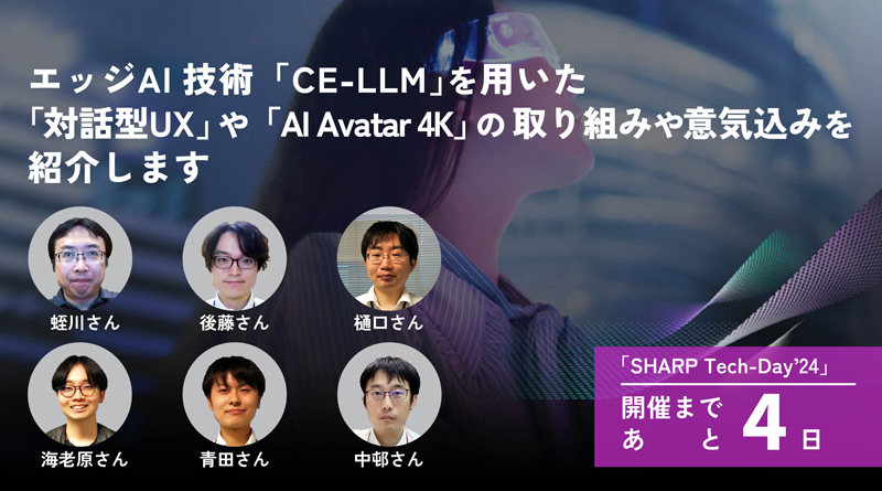 「SHARP Tech-Day’24」まであと4日◇エッジAI技術「CE-LLM」を用いた「対話型UX」や「AI Avatar 4K」の取り組みや意気込みを紹介します