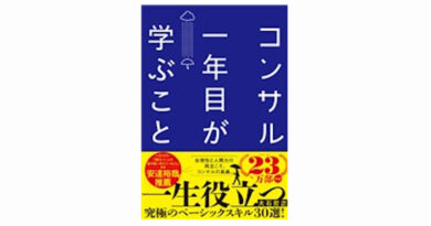 オススメの一冊（24）コンサル一年目が学ぶこと