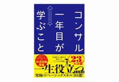 オススメの一冊（24）コンサル一年目が学ぶこと