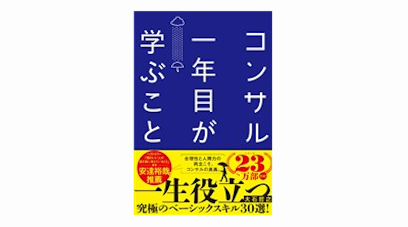 オススメの一冊（24）コンサル一年目が学ぶこと