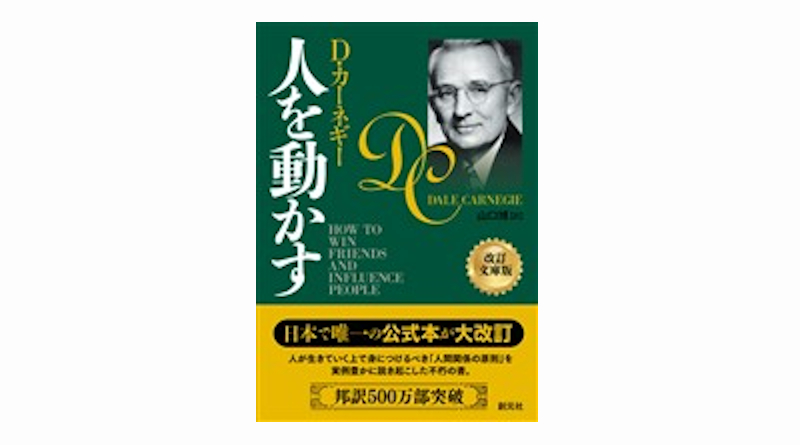 オススメの一冊（25）人を動かす