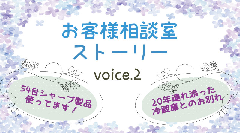 【お客様相談室ストーリー voice.2】寂しいです、20年連れ添った冷蔵庫とのお別れ