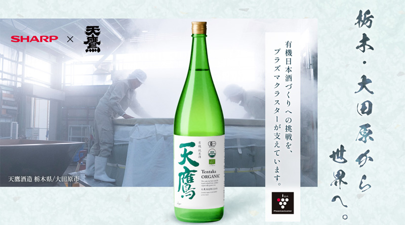 【販売スタート！】プラズマクラスターが救った！？天鷹酒造の有機日本酒