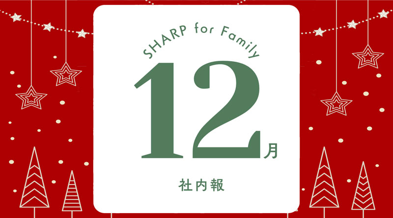 12月のSHARP for Family