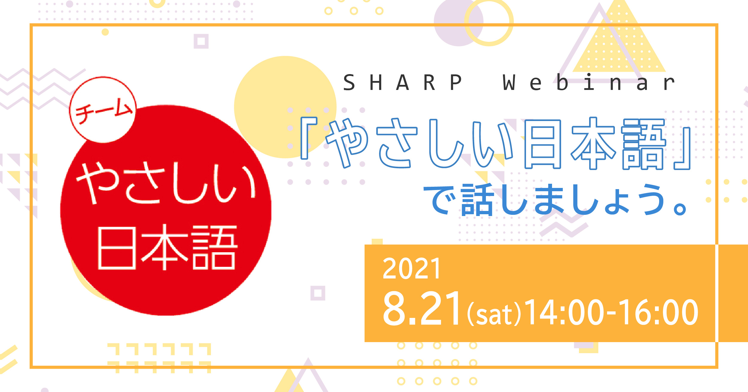 オンラインセミナー Sharp Webinar やさしい日本語 で話しましょう を開催します Sharp Blog
